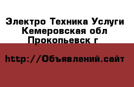 Электро-Техника Услуги. Кемеровская обл.,Прокопьевск г.